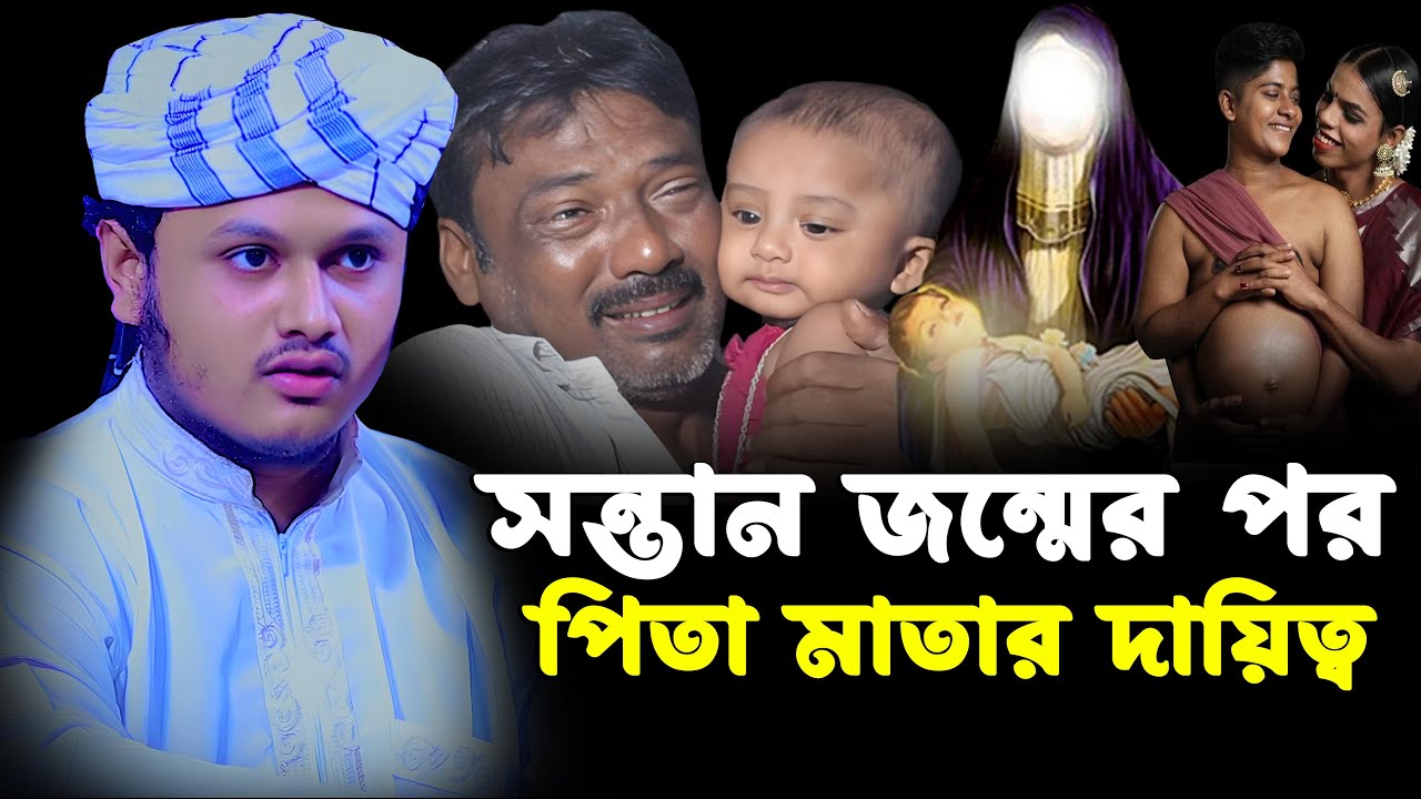 সন্তান জন্মের পর পিতা মাতার দায়িত্ব । ক্বারী শামীম রেজার নতুন ওয়াজ । shamim reza waz 2026