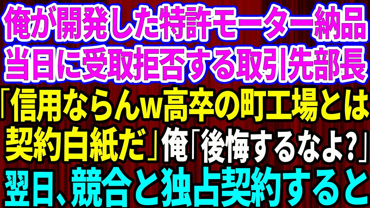 【スカッと】俺が開発した特許モーターの納品当日に受取拒否する取引先部長「信用ならんw高卒の町工場とは契約白紙だ」俺「後悔するなよ？」→翌日、競合から3倍のオファーを受けて独占契約した結果w【総集編】