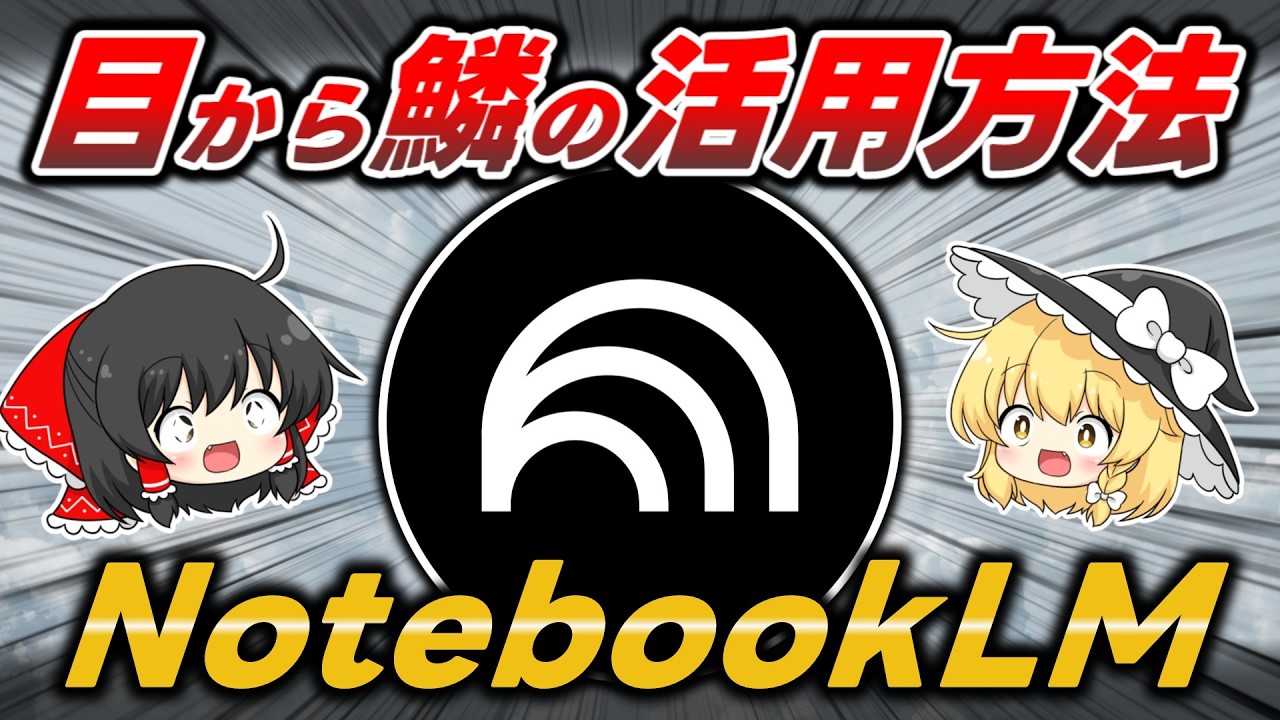 【神AI &times; 神活用】天才が考えるGoogleの『NotebookLM』の活用術が目から鱗すぎたので紹介します【全人類必見】