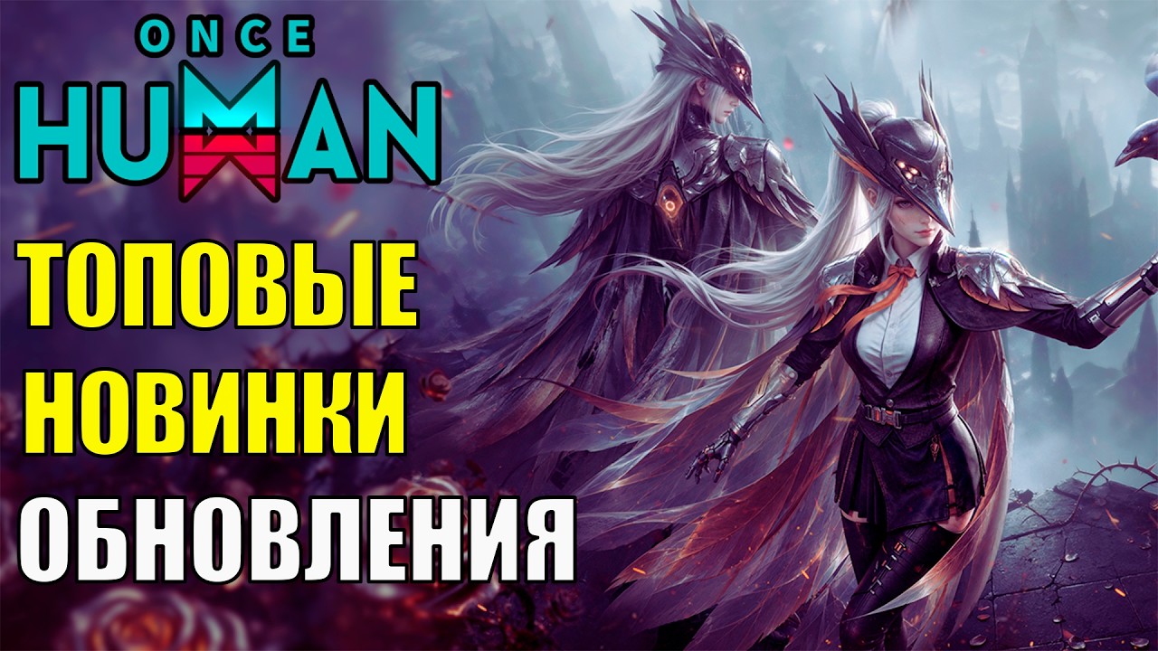 Новинки Крупного ОБНОВЛЕНИЯ Игры Once Human! Смотрим, Крутим в ожидании Новой Карты и Колеса!