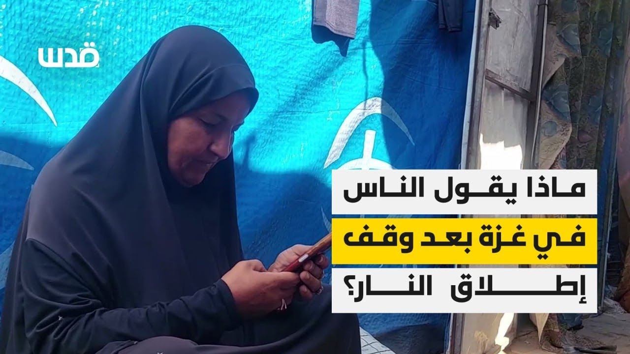ماذا يقول الناس في غزة بعد وقف إطلاق النار؟