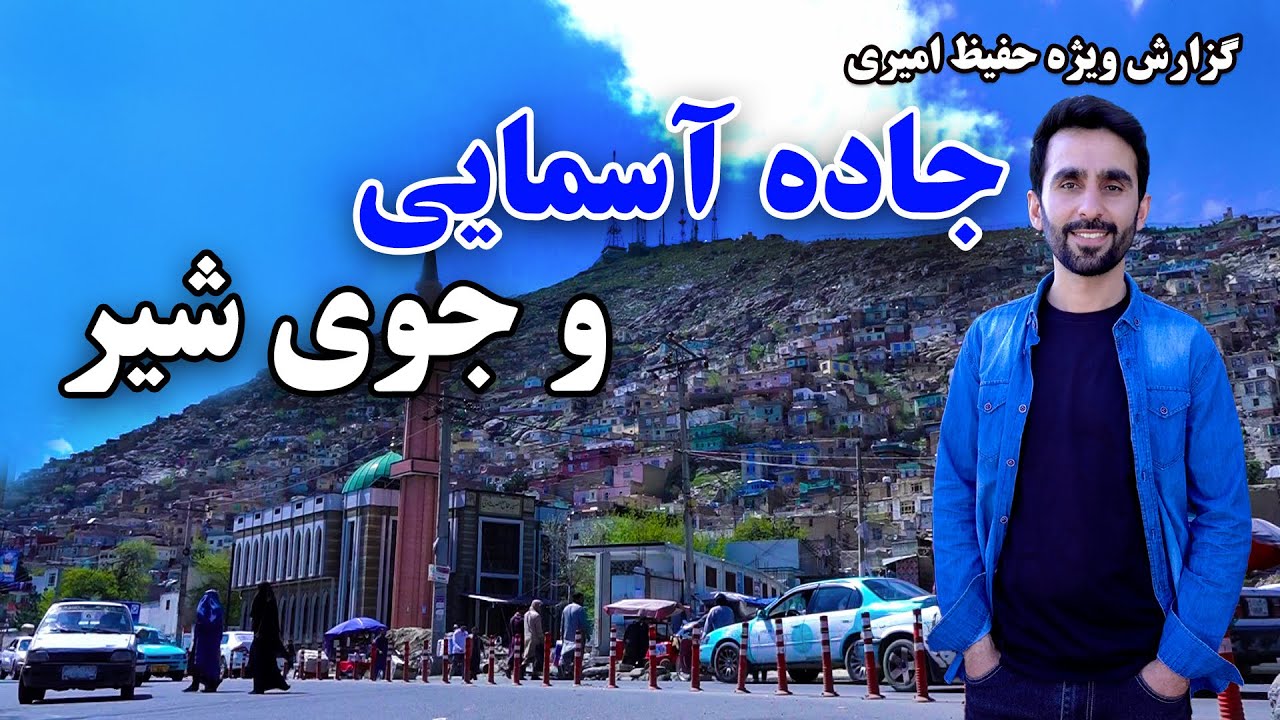 جاده آسمایی و جوی شیر در گزارش حفیظ امیری