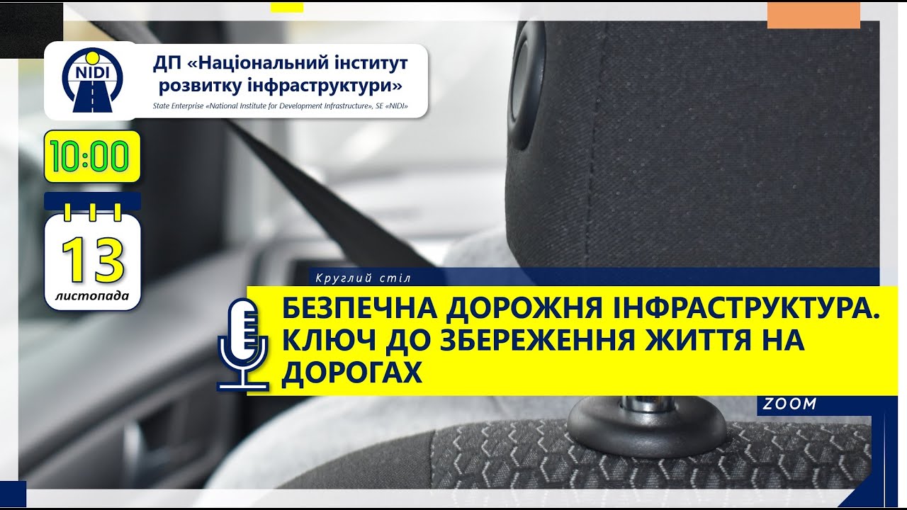 Круглий стіл «Безпечна дорожня інфраструктура – ключ до збереження життя на дорогах»