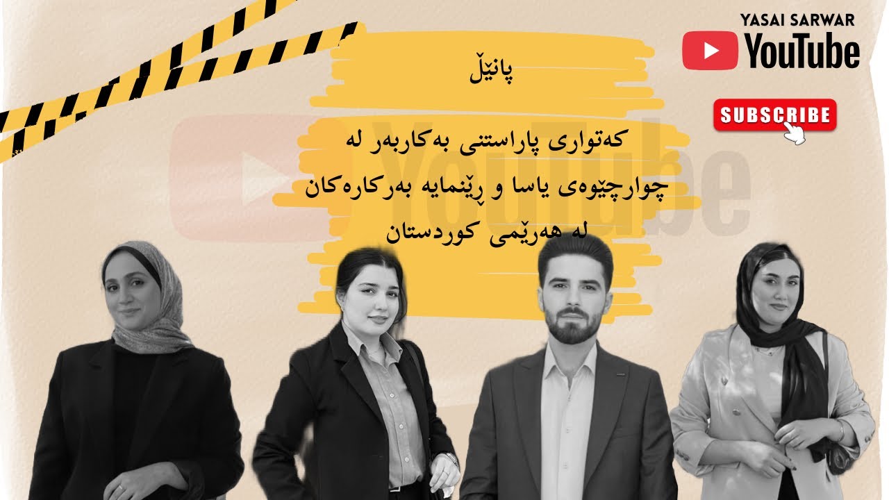  کەتواری پاراستنی بەکاربەر لە چوارچێوەی یاسا و ڕێنمایە بەرکارەکان لە هەرێمی کوردستان
