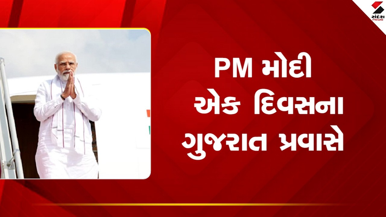 PM Modi Gujarat Visit | PM મોદી એક દિવસના ગુજરાત પ્રવાસે | Sanand | Gujarat