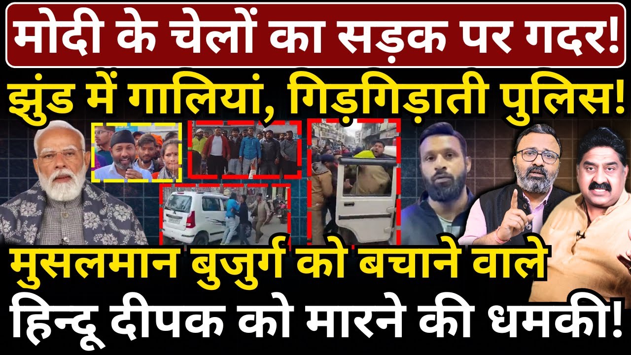 Modi के चेलों का सड़क पर गदर, झुंड में गालियां, गिड़गिड़ाती पुलिस, मारने की धमकी! Ashok Wankhede