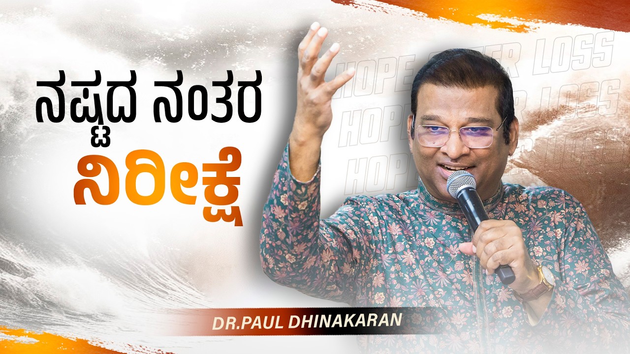 ನಷ್ಟದ ನಂತರ ನಿರೀಕ್ಷೆ | Dr. Paul Dhinakaran Message | Jesus Calls