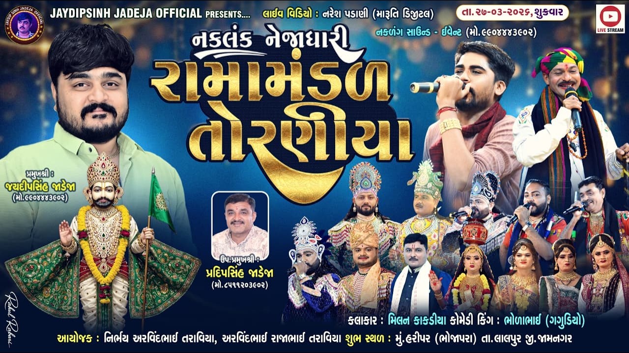🔴LIVE: નકલંક નેજાધારી રામામંડળ તોરણીયા ધામ | હરીપર(ભોજાપરા) @jaydipsinhjadejaofficial9337​