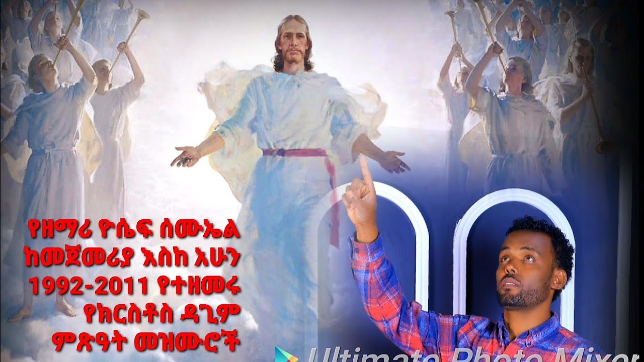 ዘማሪ ዮሴፍ ሳሙኤል 