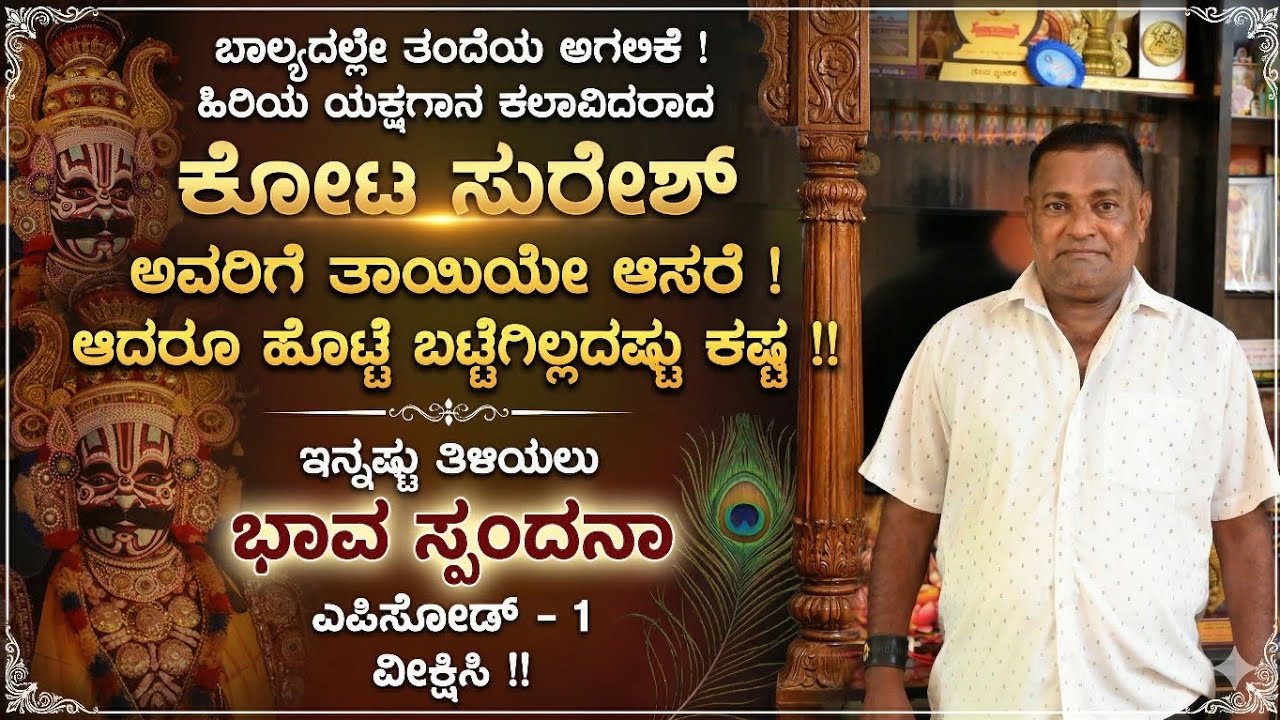 ಬಾಲ್ಯದಲ್ಲೇ ತಂದೆಯನ್ನು ಅಗಲಿದ ಕೋಟ ಸುರೇಶ್ ಅವರಿಗೆ ತಾಯಿಯೇ ಆಸರೆ ಆದರೂ ಹೊಟ್ಟೆ ಬಟ್ಟೆಗಿಲ್ಲದಷ್ಟು ಕಷ್ಟ !!