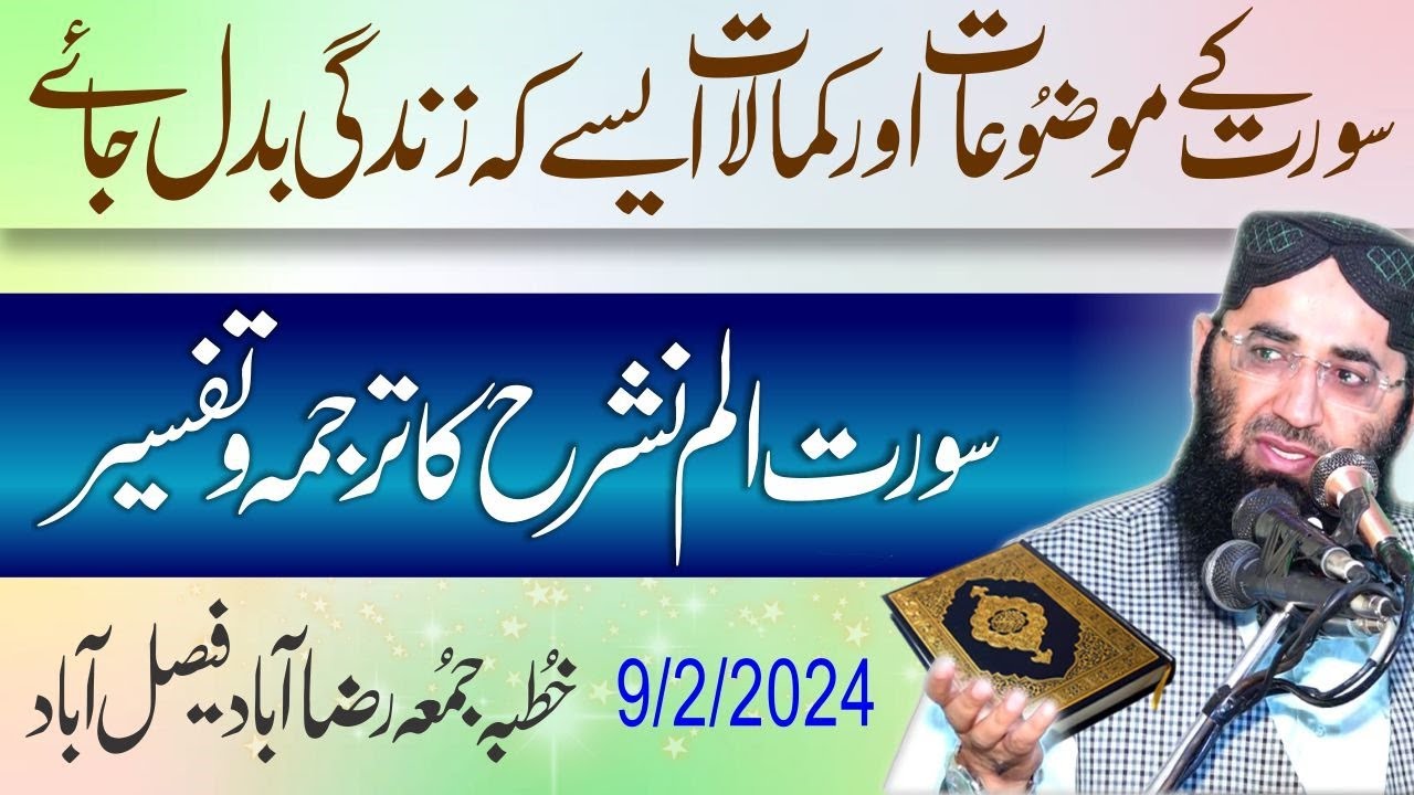 surat Alam Nashrah ka tarjuma aur tafseer || by ahAbdul mannan rasikh || Khutb Jumaa 9 February2024