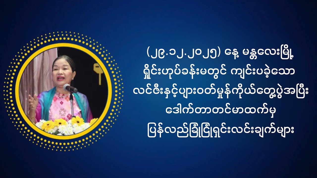 (၂၉.၂.၂၄)လင်ဇီးနှင့်ပျားဝတ်မှုန်ကိုယ်တွေ့ပွဲအပြီး ဒေါက်တာတင်မာထက်မှပြန်လည်ခြုံငြုံရှင်းလင်းချက်များ