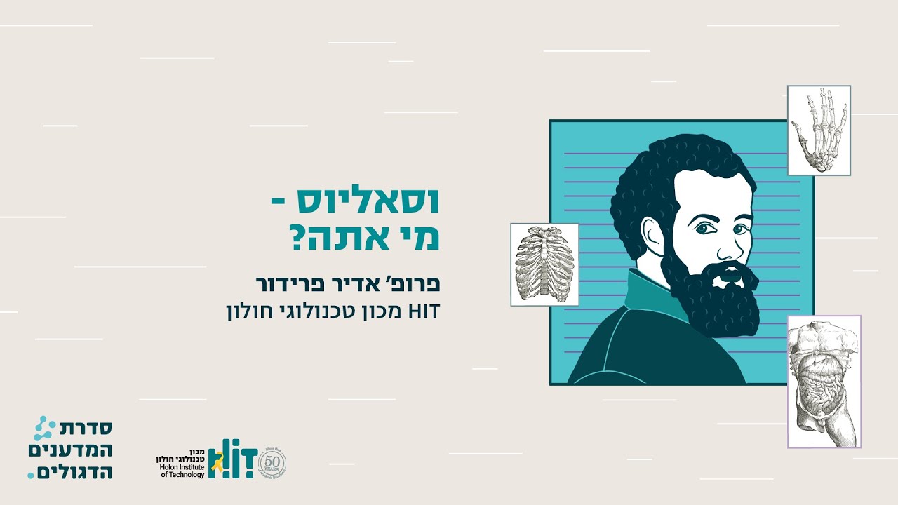 ואסיליוס מי אתה? כנס אנדראס ווסאליוס HIT מכון טכנולוגי חולון