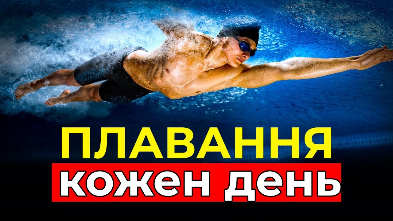Ось що буде з вашим тілом, якщо плавати кожен день(захоплює)