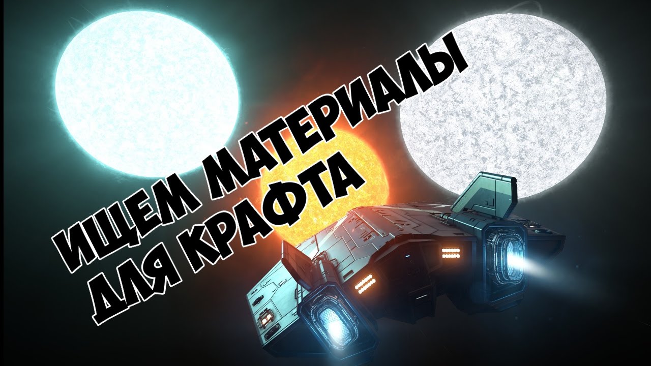 Elite Dangerous - Ищем материалы для крафта