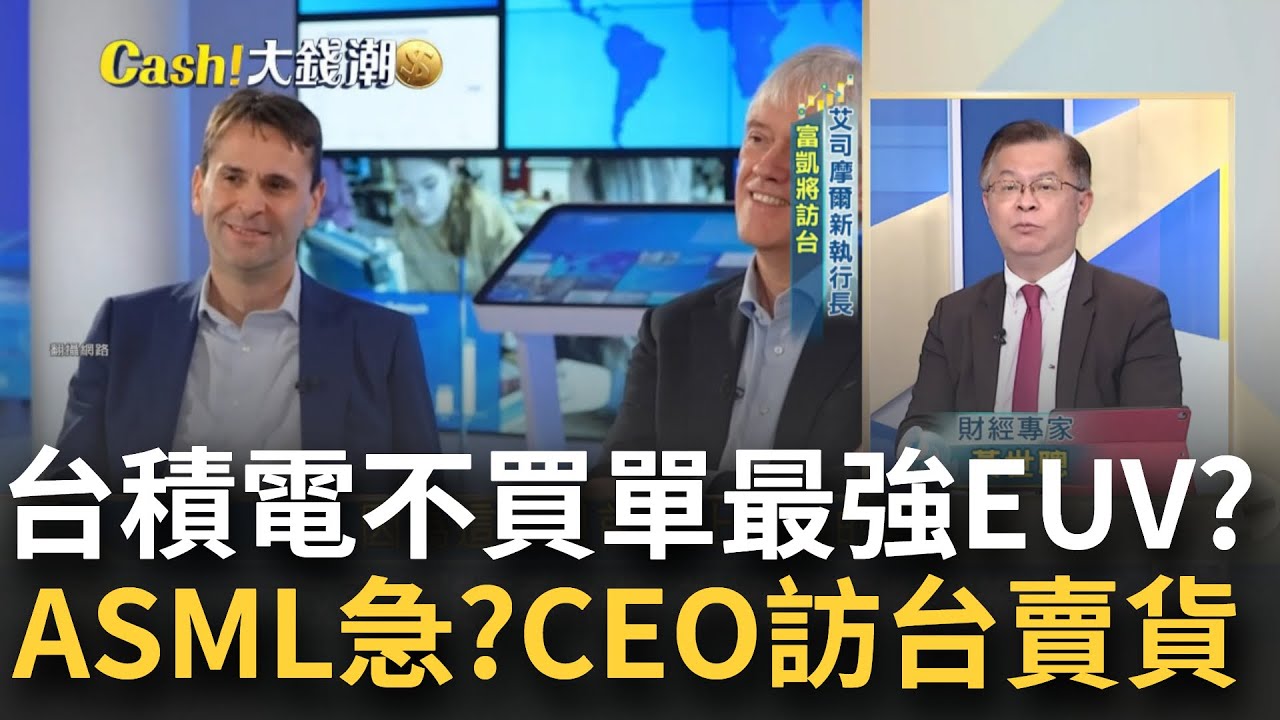 艾司摩爾急了要訪台積電賣貨?最強新機台