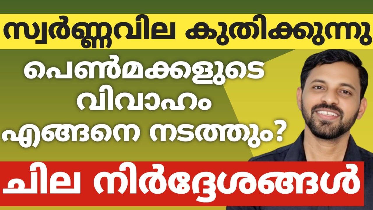 സ്വർണ്ണവില കുതിക്കുന്നു.പെൺമക്കളുടെ വിവാഹം എങ്ങനെ നടത്തും?ചില നിർദ്ദേശങ്ങൾ