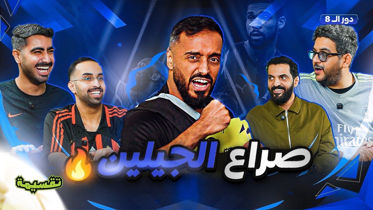 بطولة تقسيمة | صراع الجيلين🔥| دور الـ 8 