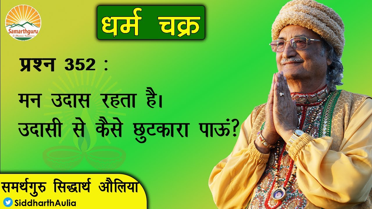 मन उदास रहता है। इस उदासी से कैसे छुटकारा पाऊं?: समर्थगुरु सिद्धार्थ औलिया