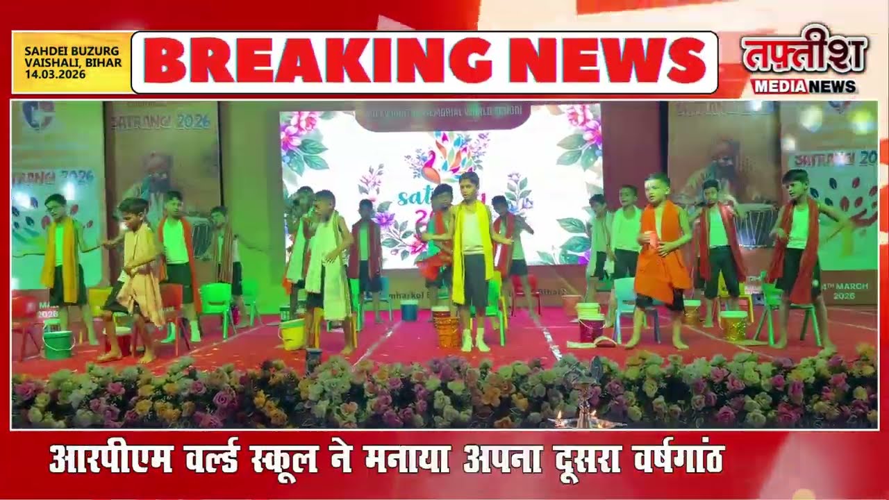 दूसरे वर्षगांठ के मौके पर आरपीएम में भव्य कार्यक्रम का आयोजन