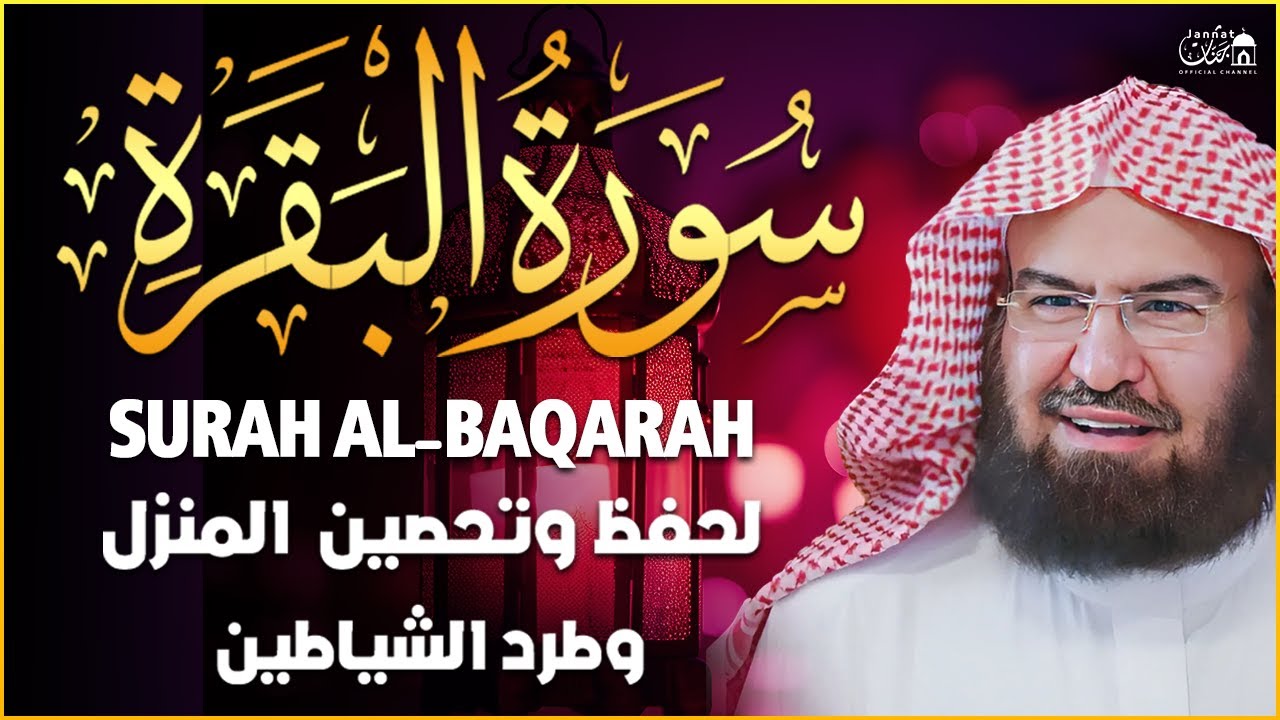 سورة البقرة كاملة عبد الرحمن السديس لطرد الشياطين من منزلك وجلب البركه Sourah Baqara Al Sudais