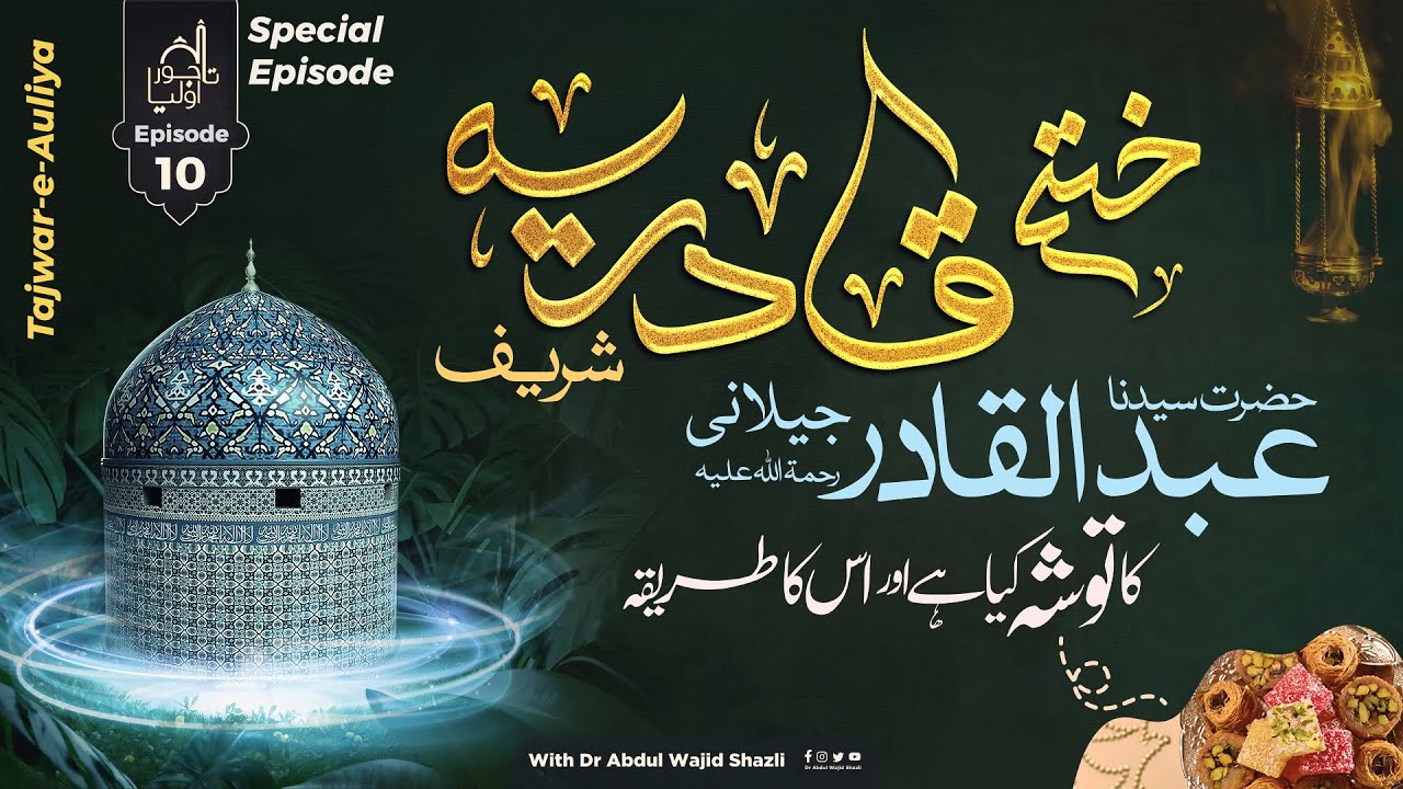 Khatam e Qadriya Shareef | Hazrat Shaikh Abdul Qadir Jilani R.A Ka Tosha or iska Tarika kar |  Ep 10