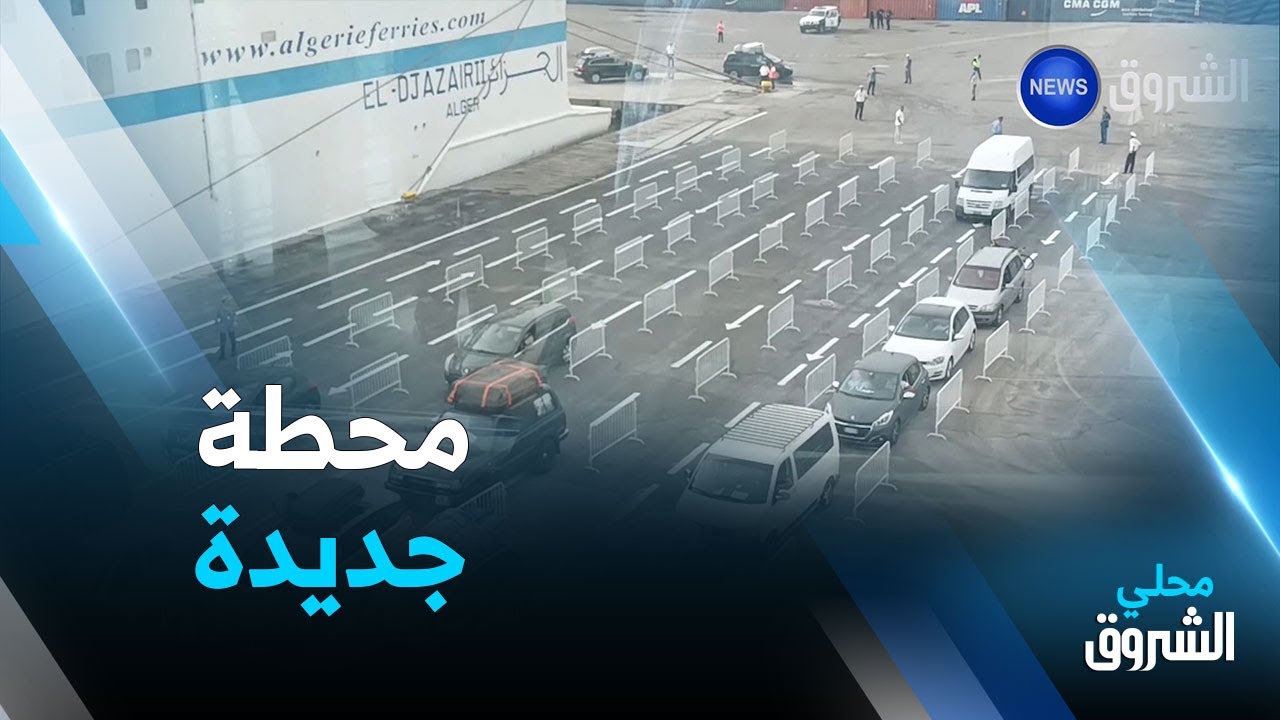 #عنابة: المحطة البحرية الجديدة تدخل حيز الخدمة باستقبال 1300 مسافر من #مرسيليا