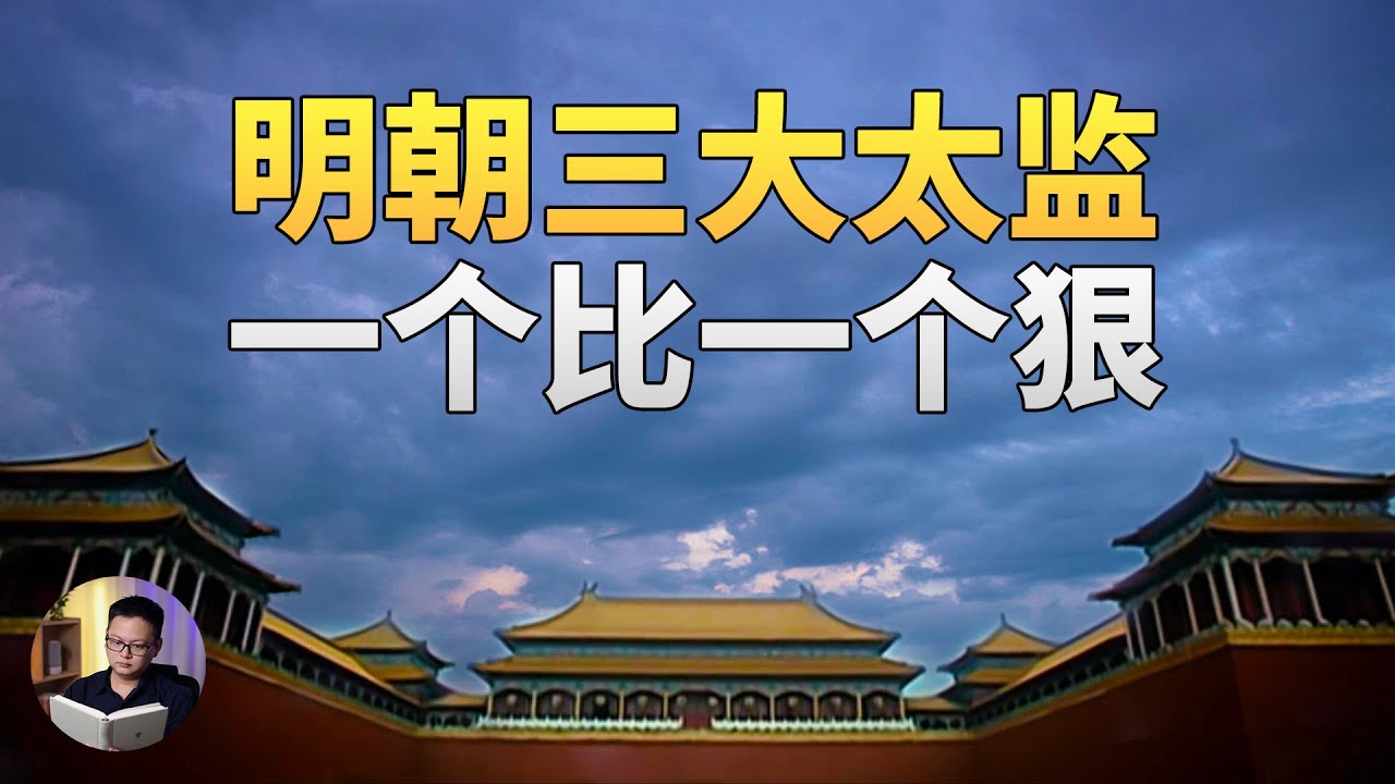 P40当明朝太监在专权乱政时，皇帝在干什么？——解读《大明王朝》番外篇 | 大理石凯旋门