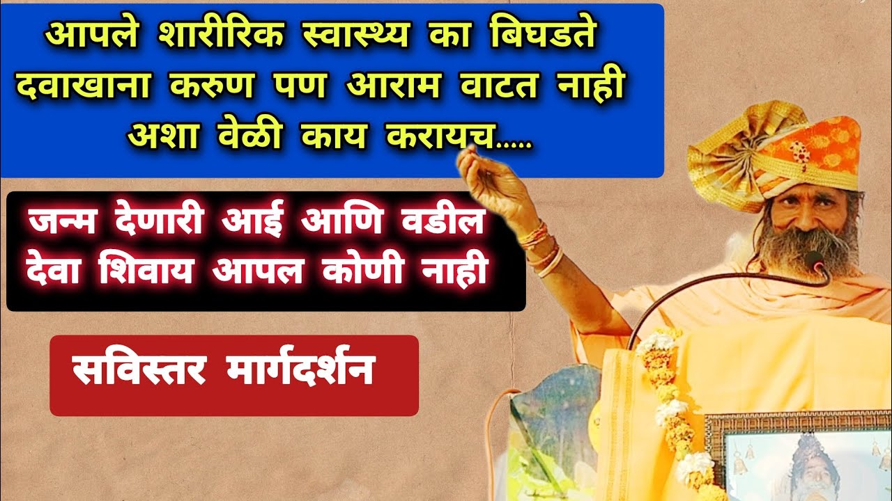 Saririk Swasty Ka Bighadate Jalm Denari Aai aani Vadil Devashivay Apal Koni Nahi