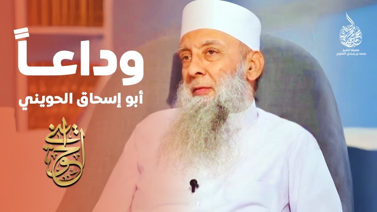 وداعاً أبو إسحق الحويني !