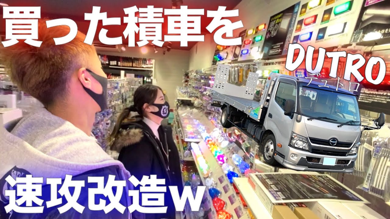【積載車購入】#1 ついに積車が！？HINO デュトロ 購入！！　GEAL 大阪