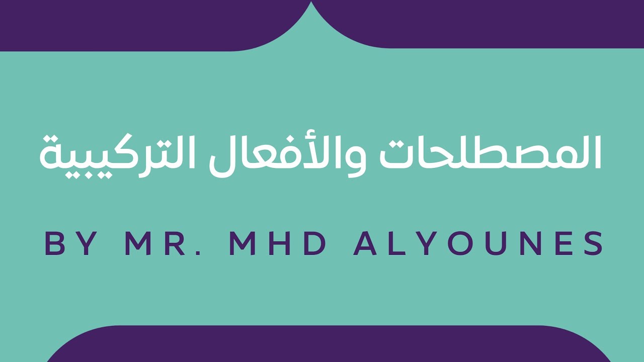 المصطلحات والأفعال التركيبية - المدرس محمد اليونس