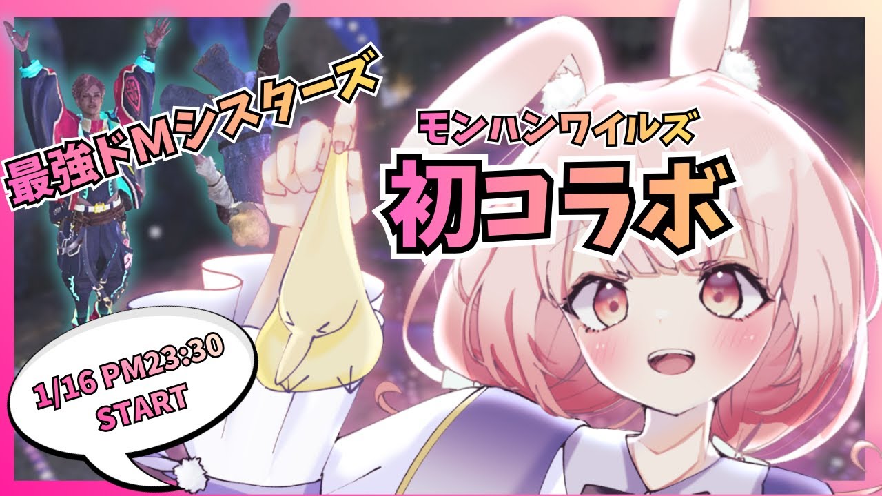 【モンハンワイルズ｜ コラボ】我ら、最強ドMシスターズ。～過酷な荒野で歓喜の悲鳴！？～ 初コラボ配信！｜Monster Hunter Wilds【片恋うさぎ/VTuber】