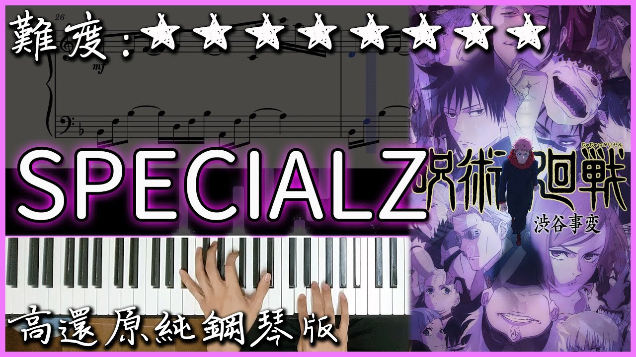 【Piano Cover】魔性洗腦的動漫歌曲｜King Gnu - SPECIALZ｜【咒術迴戰】澀谷事變OP｜高還原純鋼琴版｜高音質/附譜