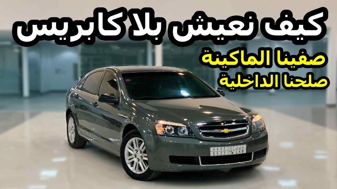 تمشينا على الكابرس ( حلقة خاصة ) صلحنا الديكورات وصفينا الماكينة