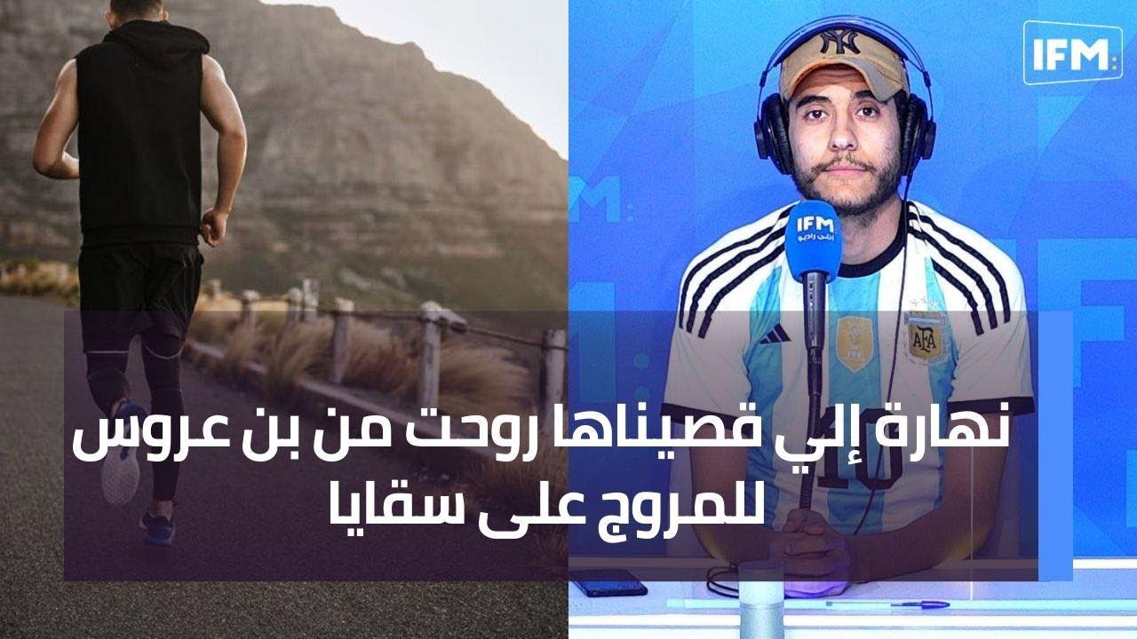 نهارة إلي قصيناها روحت من بن عروس للمروج على سقايا