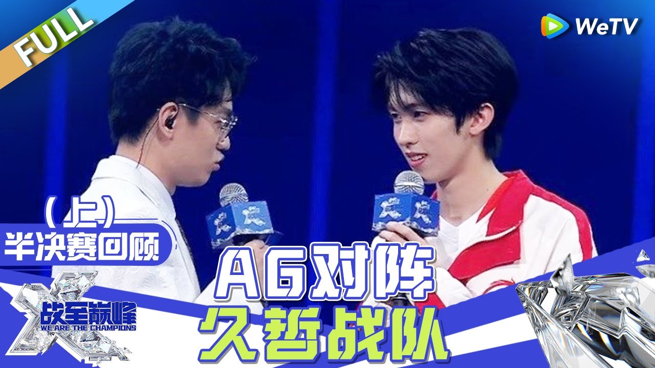 【Multi Sub】FULL | 半决赛回顾（上）：AG对阵久哲战队 |《战至巅峰S3》We Are The Champions S3