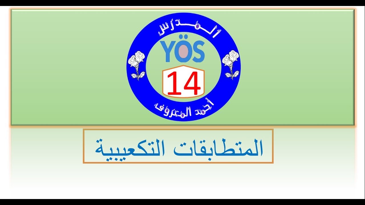 يو س اونلاين - الرياضيات - الدرس 14 - المتطابقات التكعيبية
