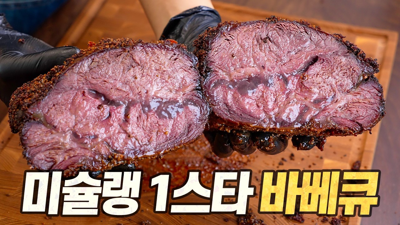 부채살 바베큐: 미슐랭 1스타 레시피로 만든 녹진한 콜라겐의 맛