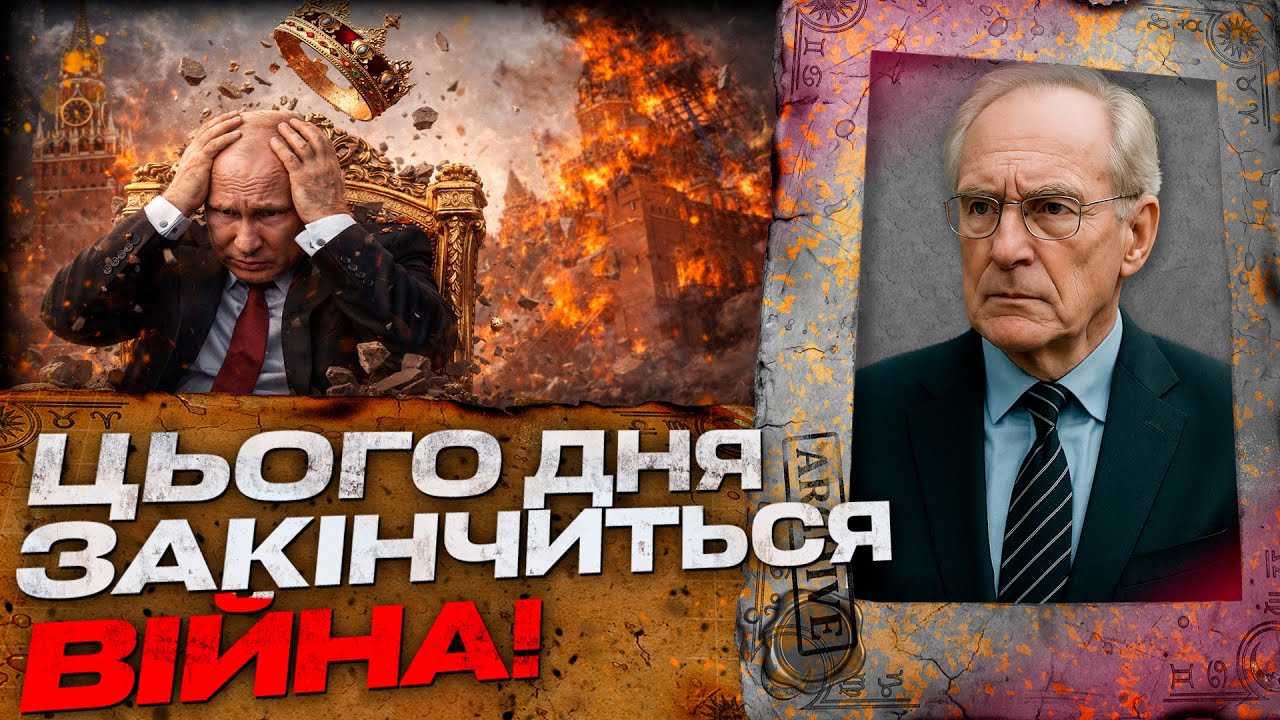 КІНЕЦЬ ВІЙНИ, ПАДІННЯ ПУТІНА! БРИТАНСЬКИЙ НОСТРАДАМУС ВІДКРИВ ШОКУЮЧУ ПРАВДУ ПРО УКРАЇНУ!