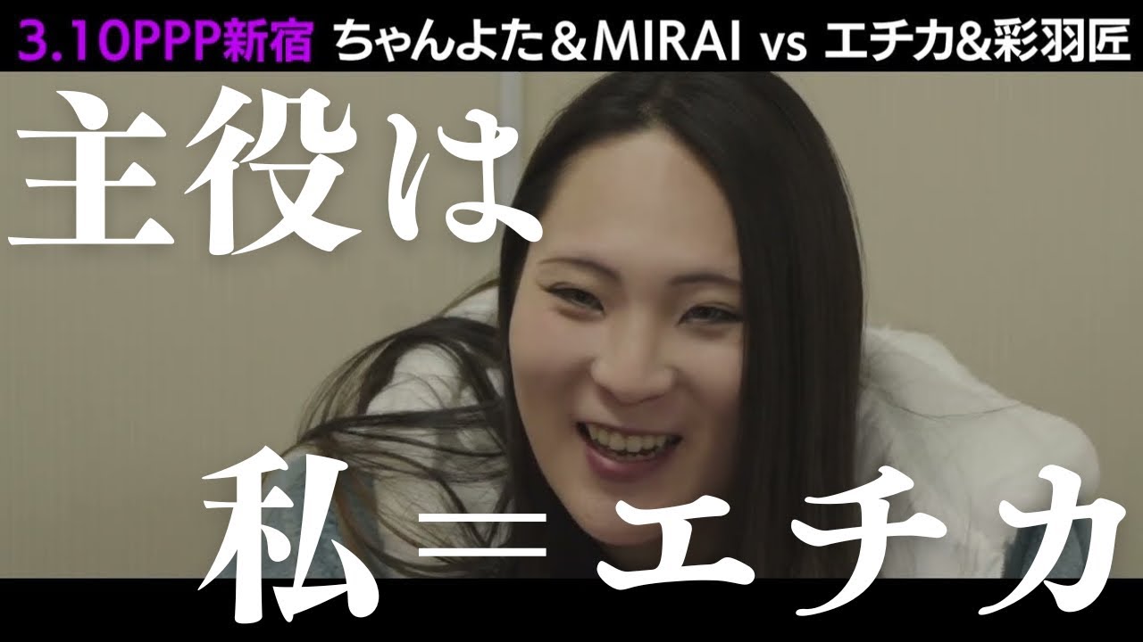 本音の告白。「私が主役！ちゃんよた超えさせてもらいます。」【エチカ・ミヤビ特別インタビュー】#ppptokyo #プロレス #女子プロレス