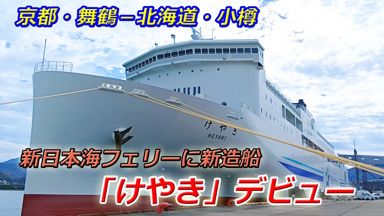 京都府舞鶴市と北海道小樽市を結ぶ新日本海フェリーに新造船「けやき」デビュー（2025年11月12日　京都府舞鶴市）"Keyaki" debuts on Shin Nihonkai Ferry