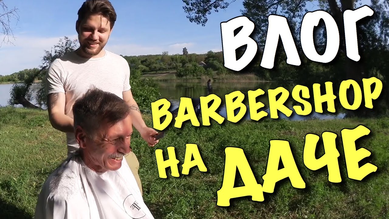ВЛОГ:  BARBERSHOP на ДАЧЕ