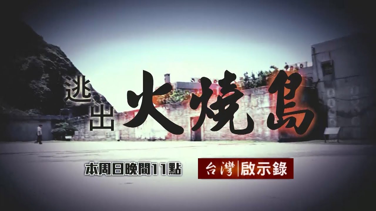 台灣啟示錄 全集20180902 逃出火燒島第一人／太平洋上的綠寶石
