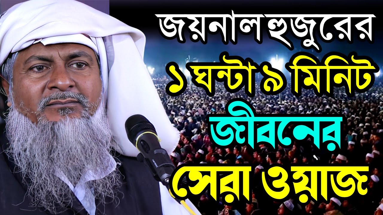 2024 জয়নাল আবেদীনের ওয়াজ #joynal abedin saheb saheb┇Bangla Waz | joynal abedin jalsa #waz Ep-17