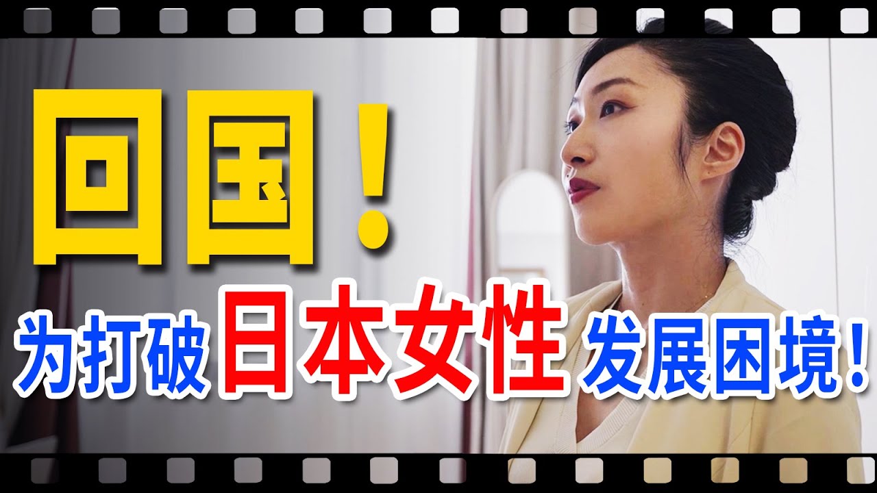 在中国成功创业的日本女生，回国打破女性职场困境！【我住在这里的理由436】