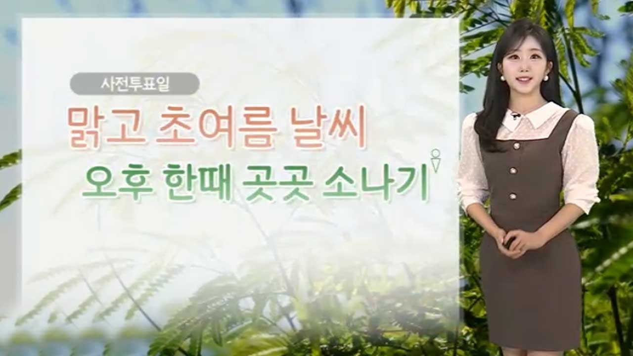 [날씨] 사전투표일, 맑고 초여름 더위…오후 곳곳 소나기 / 연합뉴스TV (YonhapnewsTV)