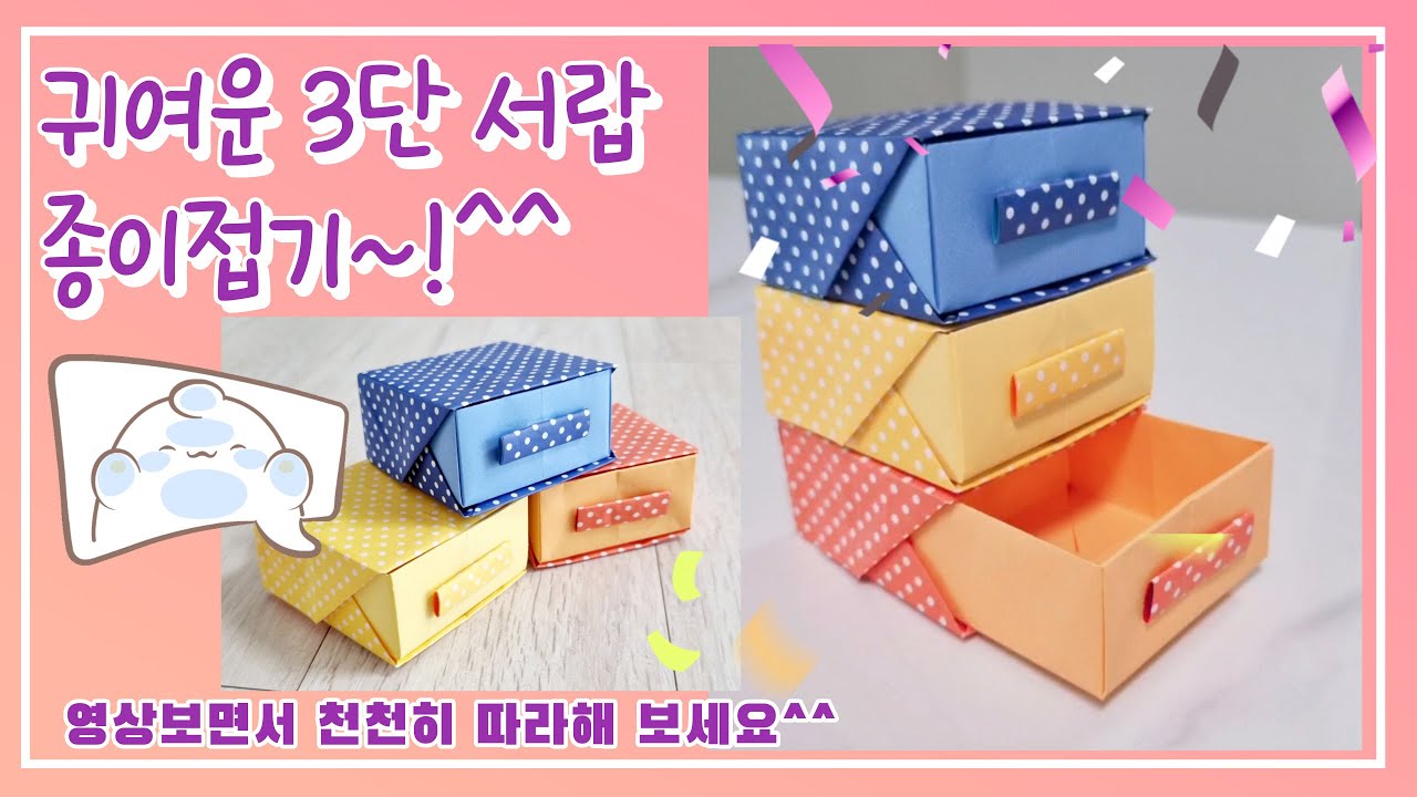 3단 서랍 종이접기~!^^/아기자기 종이접기/인테리어 소품 종이접기/쉽고 재밌는 종이접기