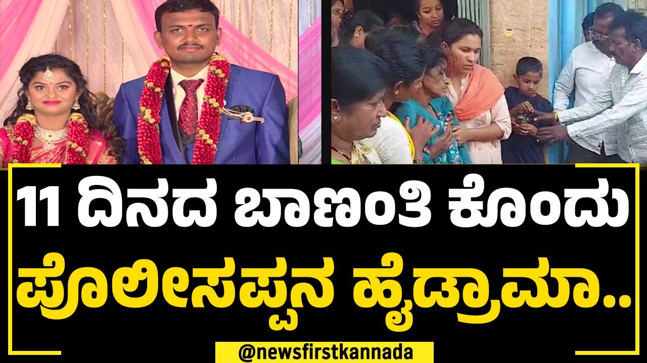 Hoskote : ಮದುವೆ ವಾರ್ಷಿಕೋತ್ಸವಕ್ಕೂ ಮುನ್ನವೇ ಪತ್ನಿಗೆ ಚಟ್ಟ ಕಟ್ಟಿದ ಪತಿ | Husband And Wife Incident
