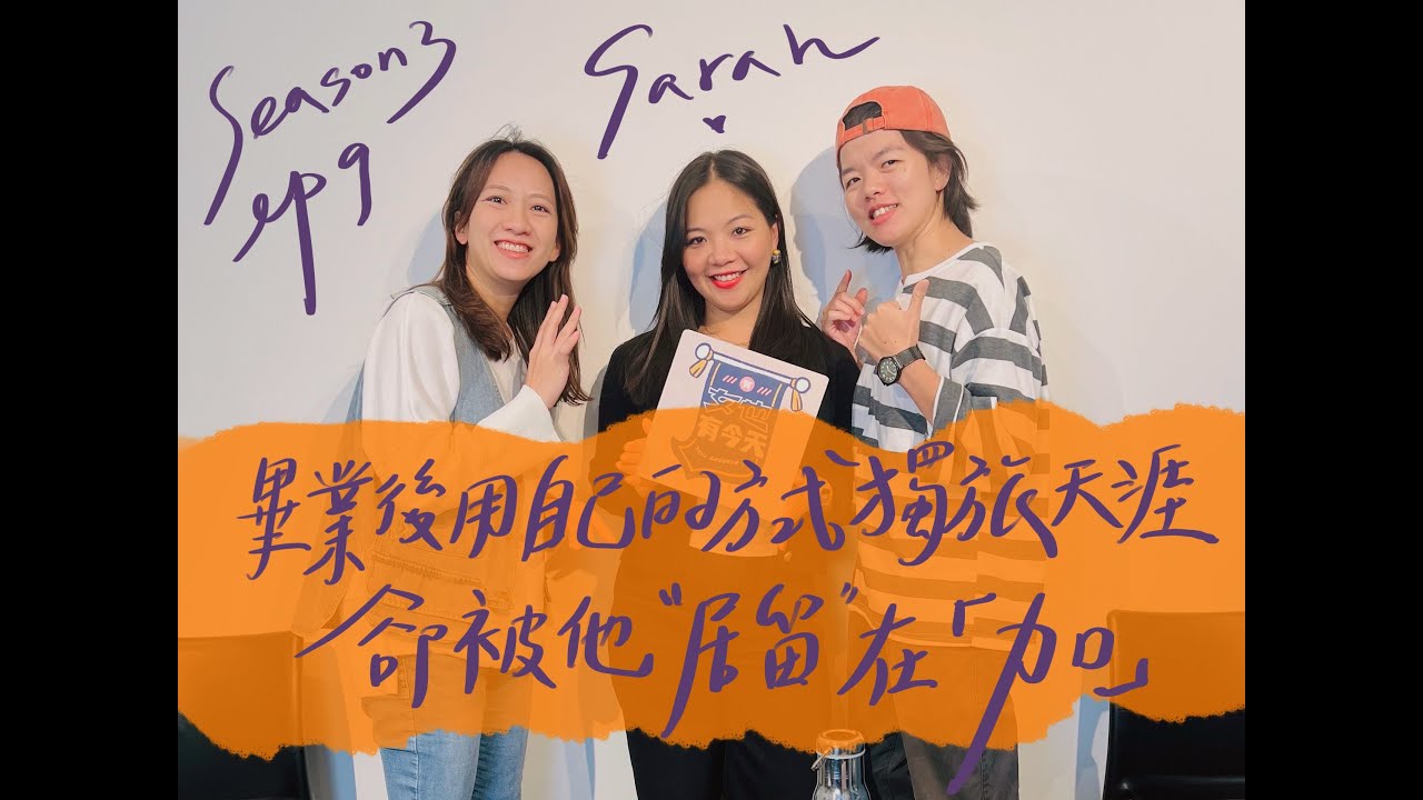 S3 EP9.畢業後用自己的方式獨旅天涯 卻被他”居留”在「加」...feat.Sarah #獨旅 #打工度假 #加拿大 #滑雪教練 #旅者 #女也有今天 #podcast